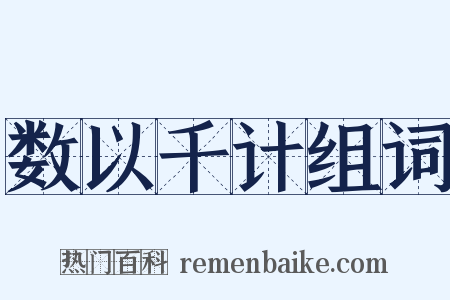 数以千计组词是什么意思的图片